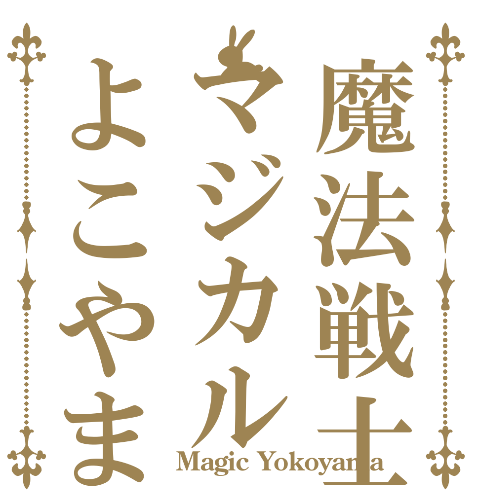 魔法戦士マジカルよこやま   Magic Yokoyama