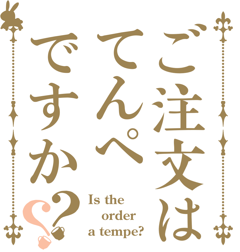 ご注文はてんぺですか？？ Is the order a tempe?