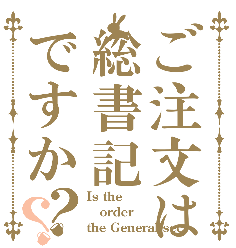 ご注文は総書記ですか？？ Is the order the General secr