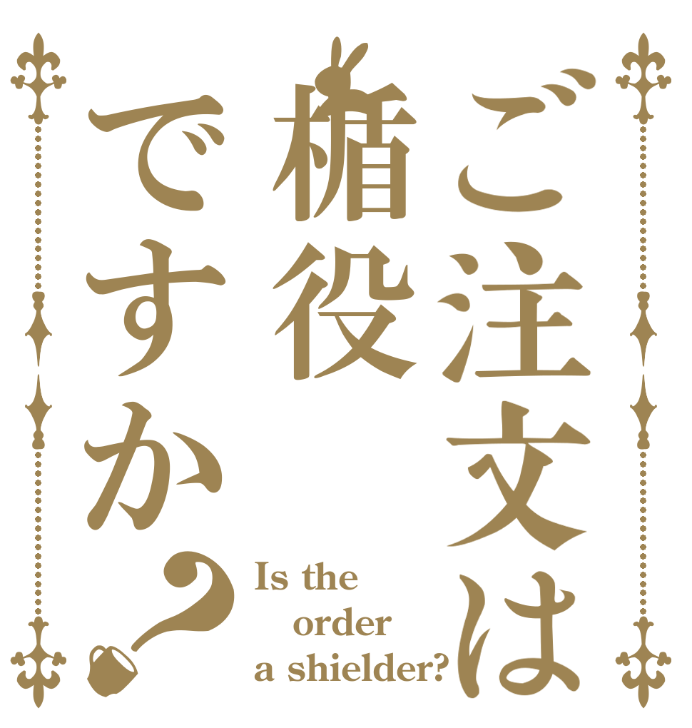 ご注文は楯役ですか？ Is the order a shielder?