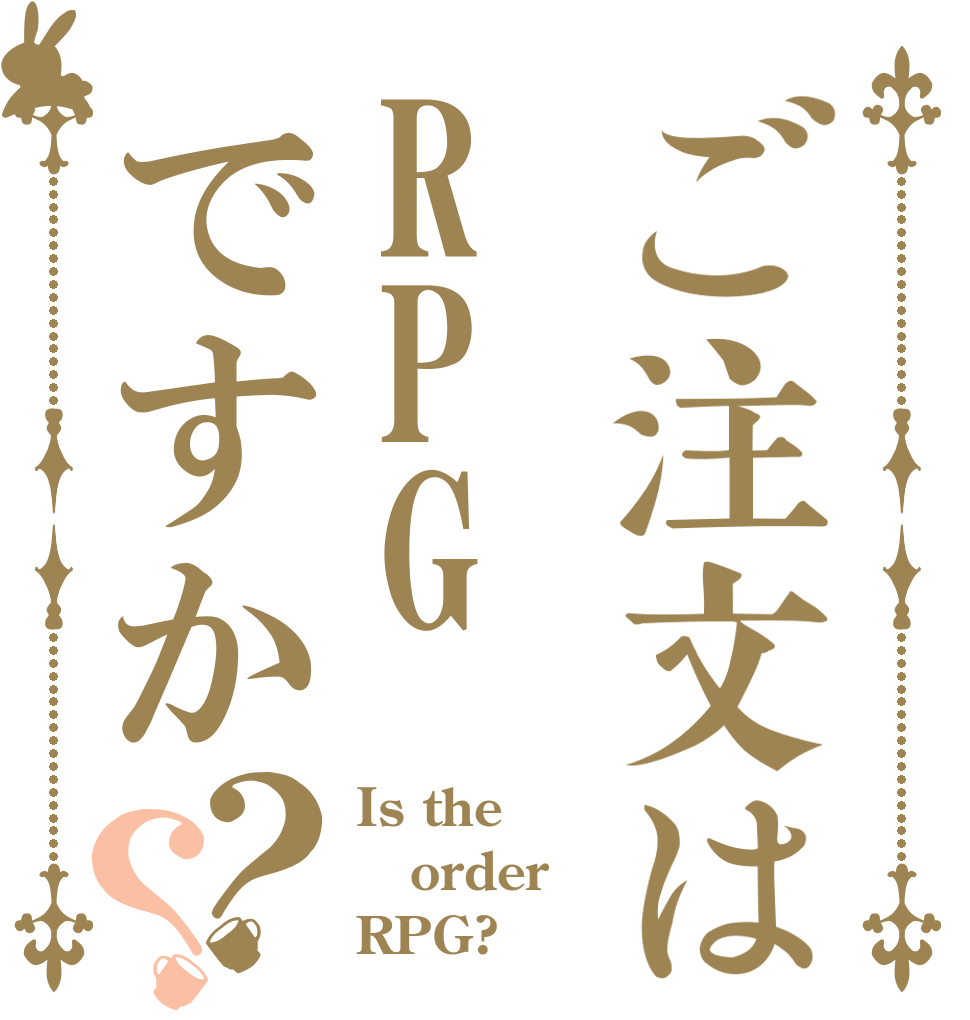 ご注文はRPGですか？？ Is the order RPG?
