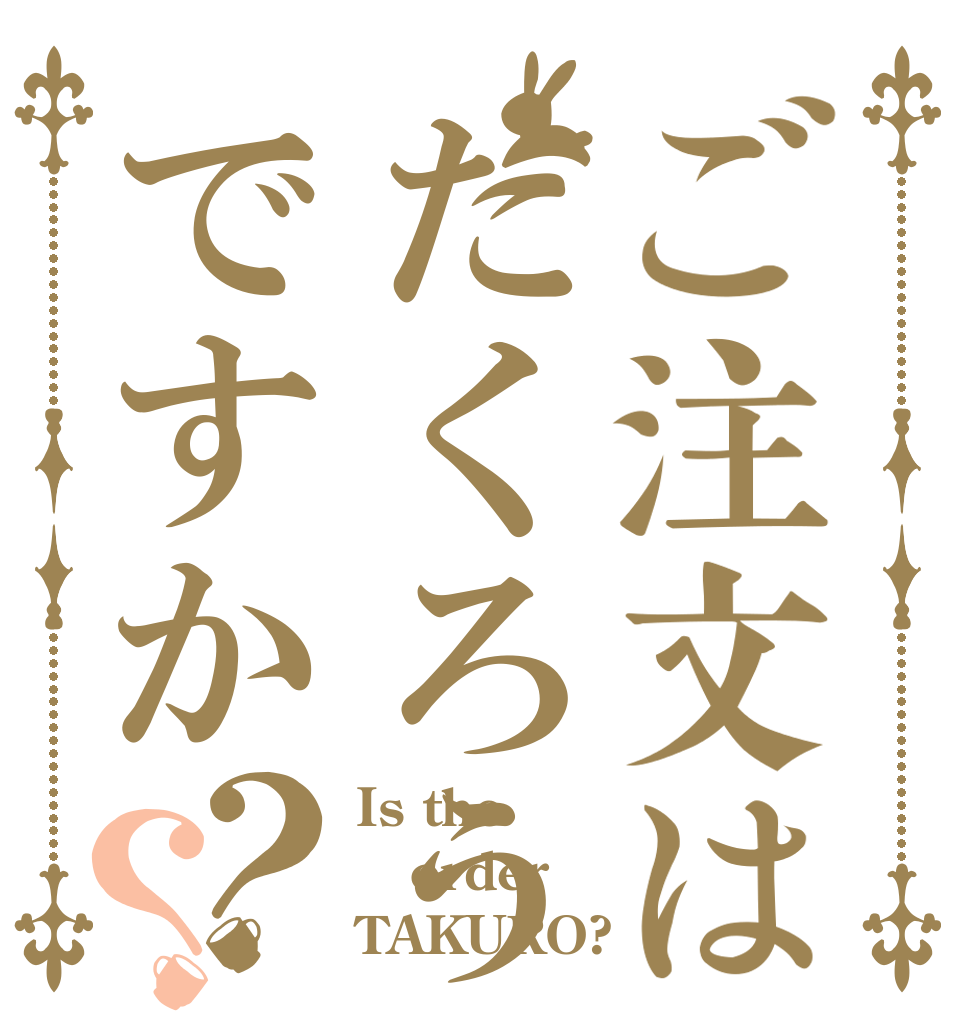 ご注文はたくろうですか？？ Is the order TAKURO?