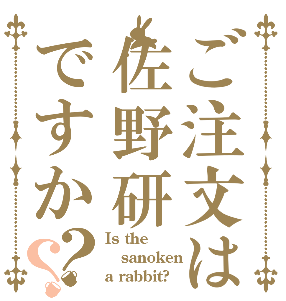 ご注文は佐野研ですか？？ Is the sanoken a rabbit?