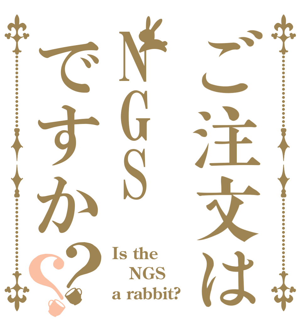 ご注文はNGSですか？？ Is the NGS a rabbit?