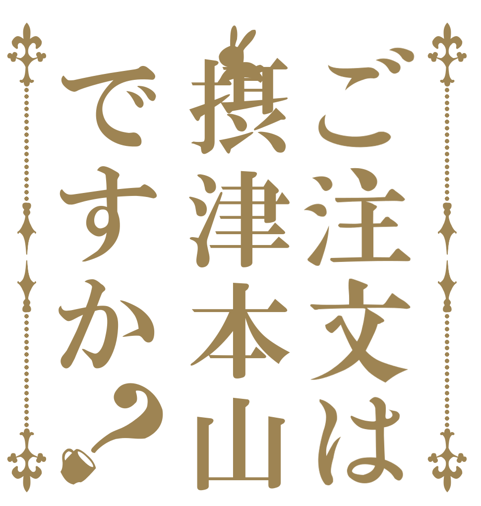 ご注文は摂津本山ですか？   