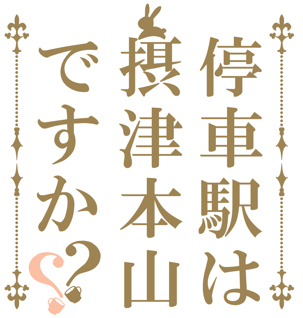 停車駅は摂津本山ですか？？   