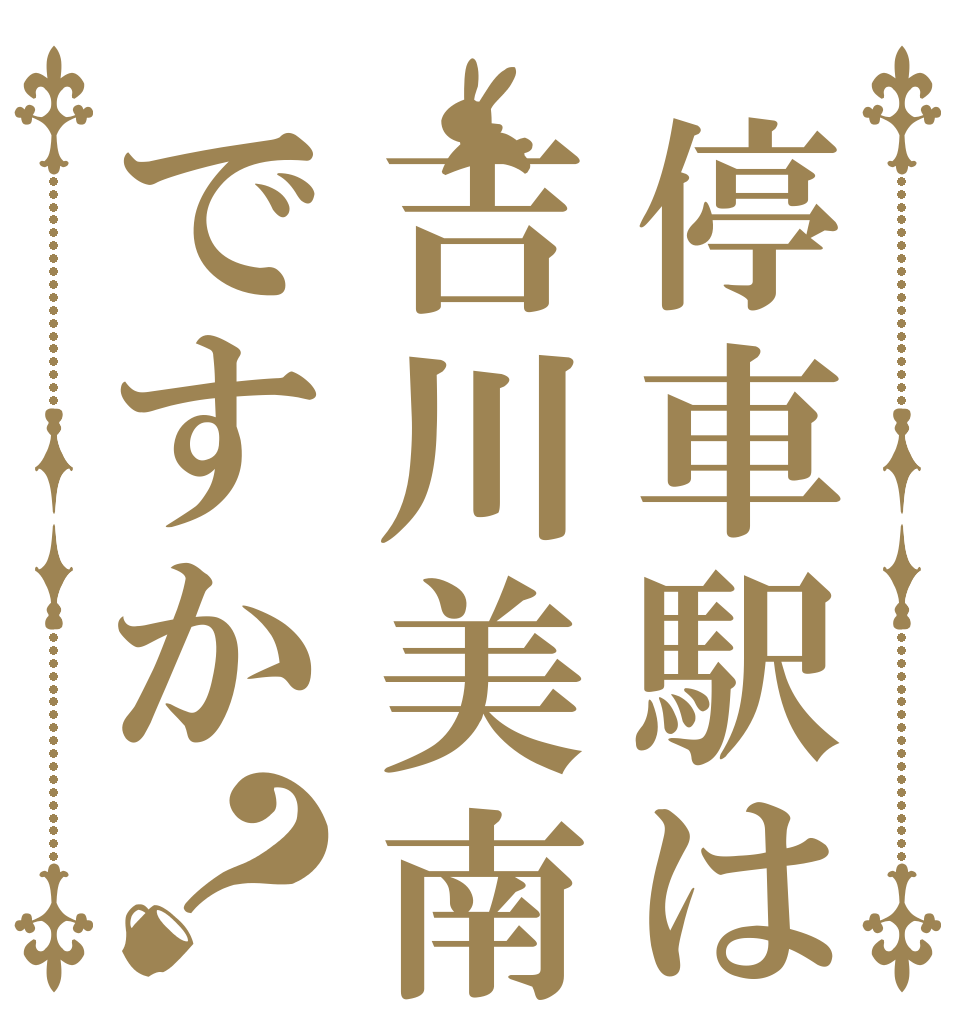 停車駅は吉川美南ですか？   