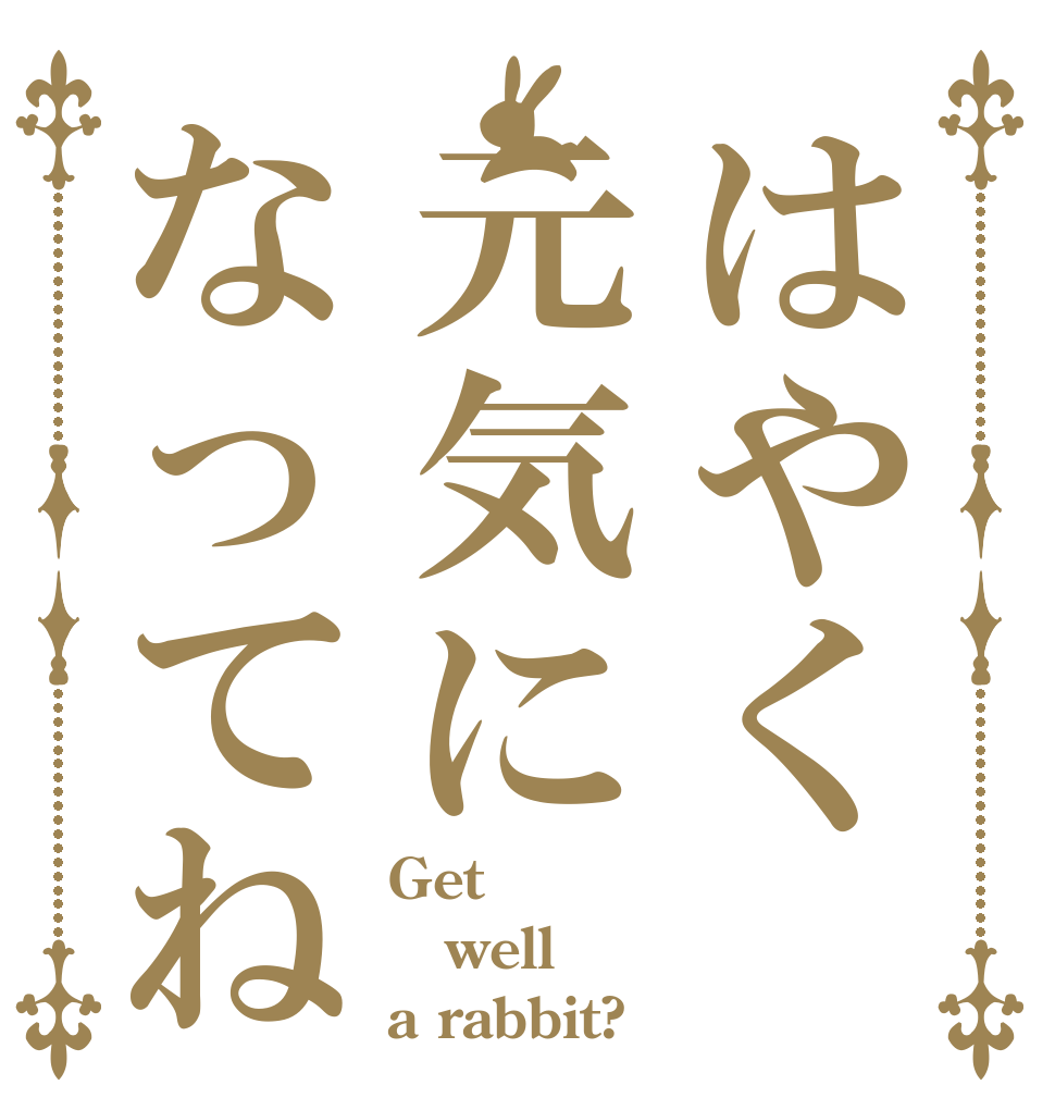 はやく元気になってね Get well a rabbit?