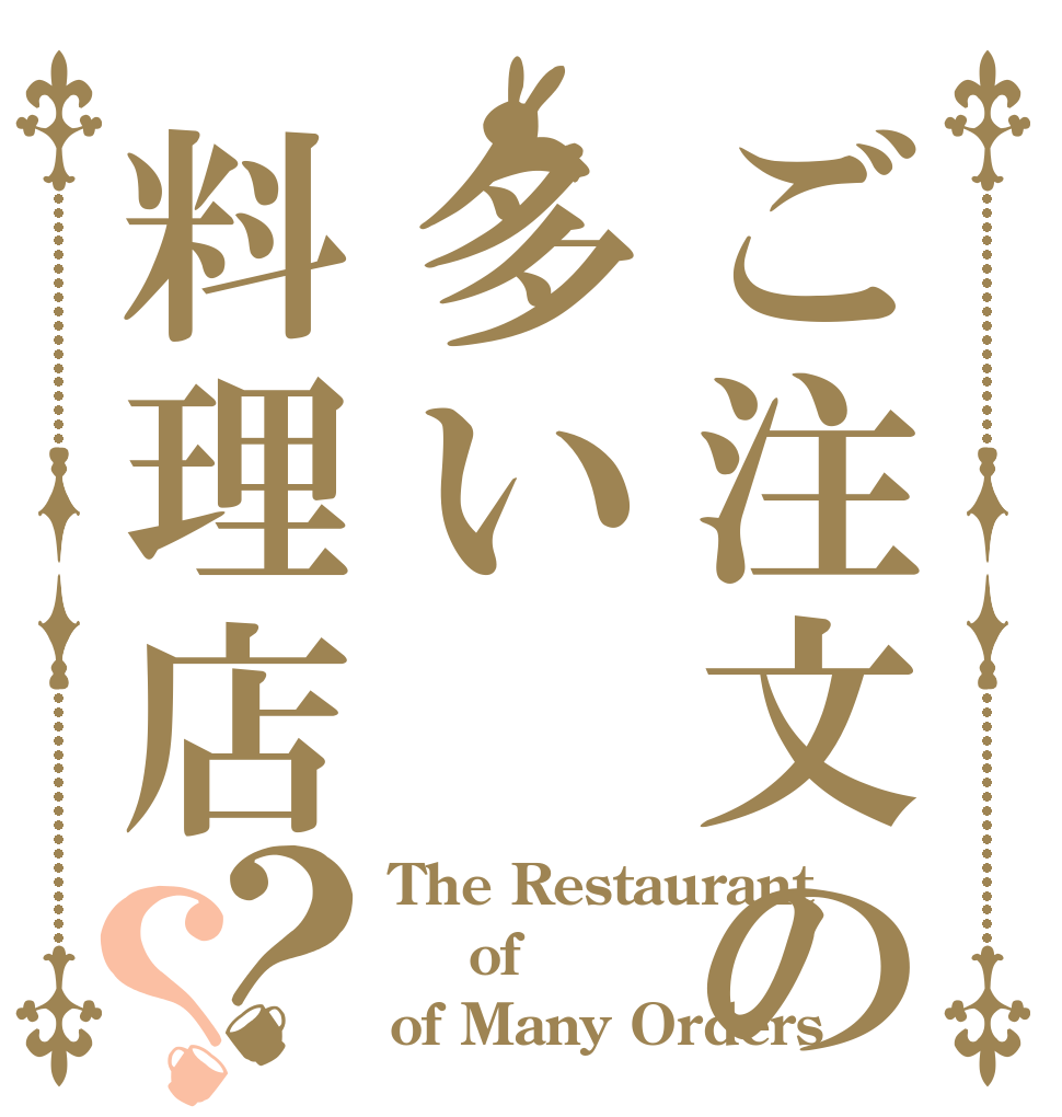 ご注文の多い料理店？？ The Restaurant   of of Many Orders
