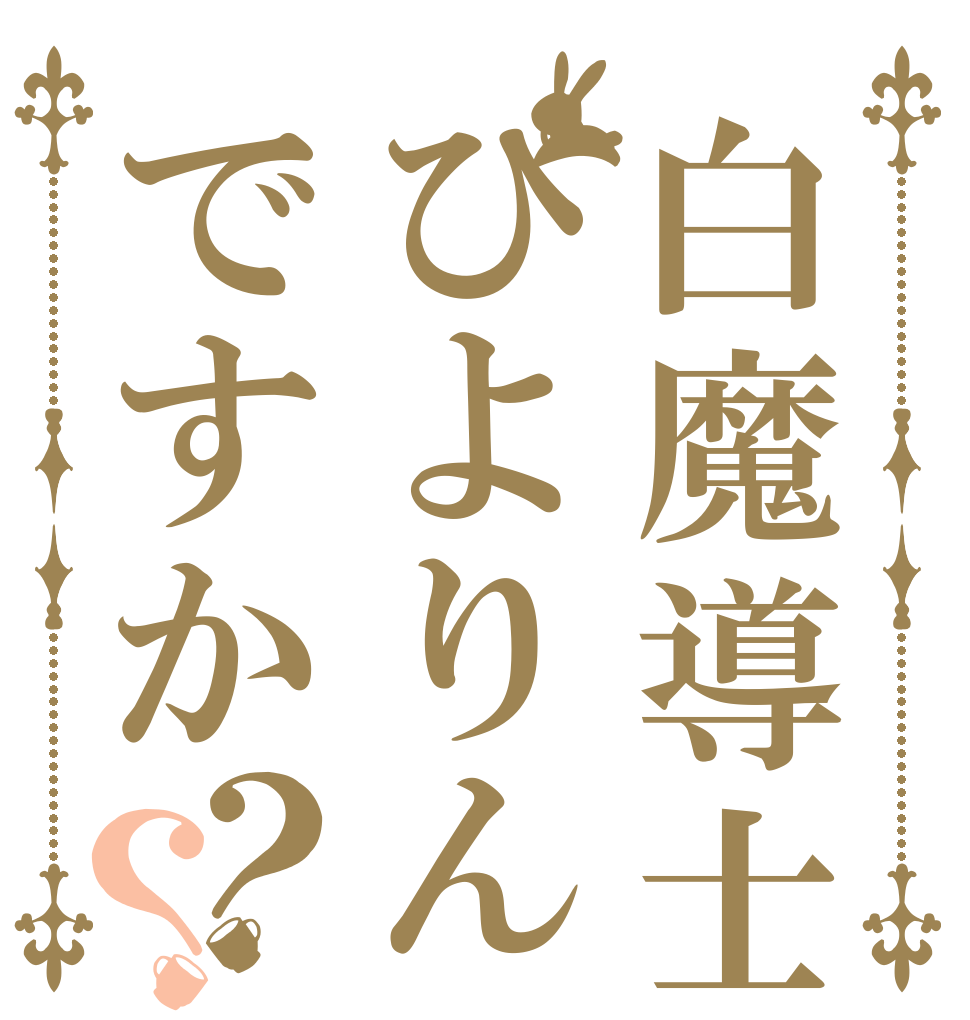 白魔導士ぴよりんですか？？   