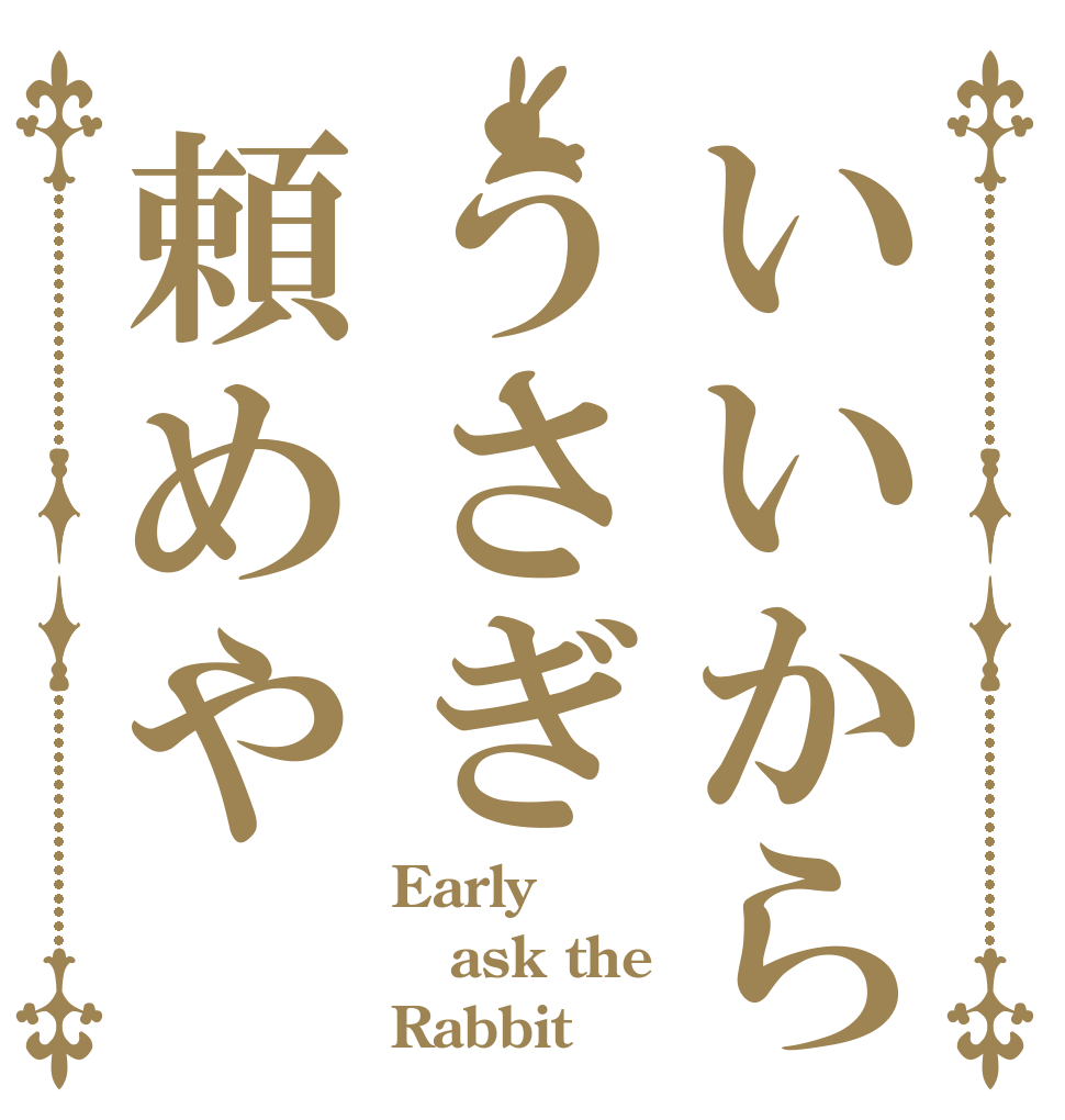 いいからうさぎ頼めや Early ask the Rabbit
