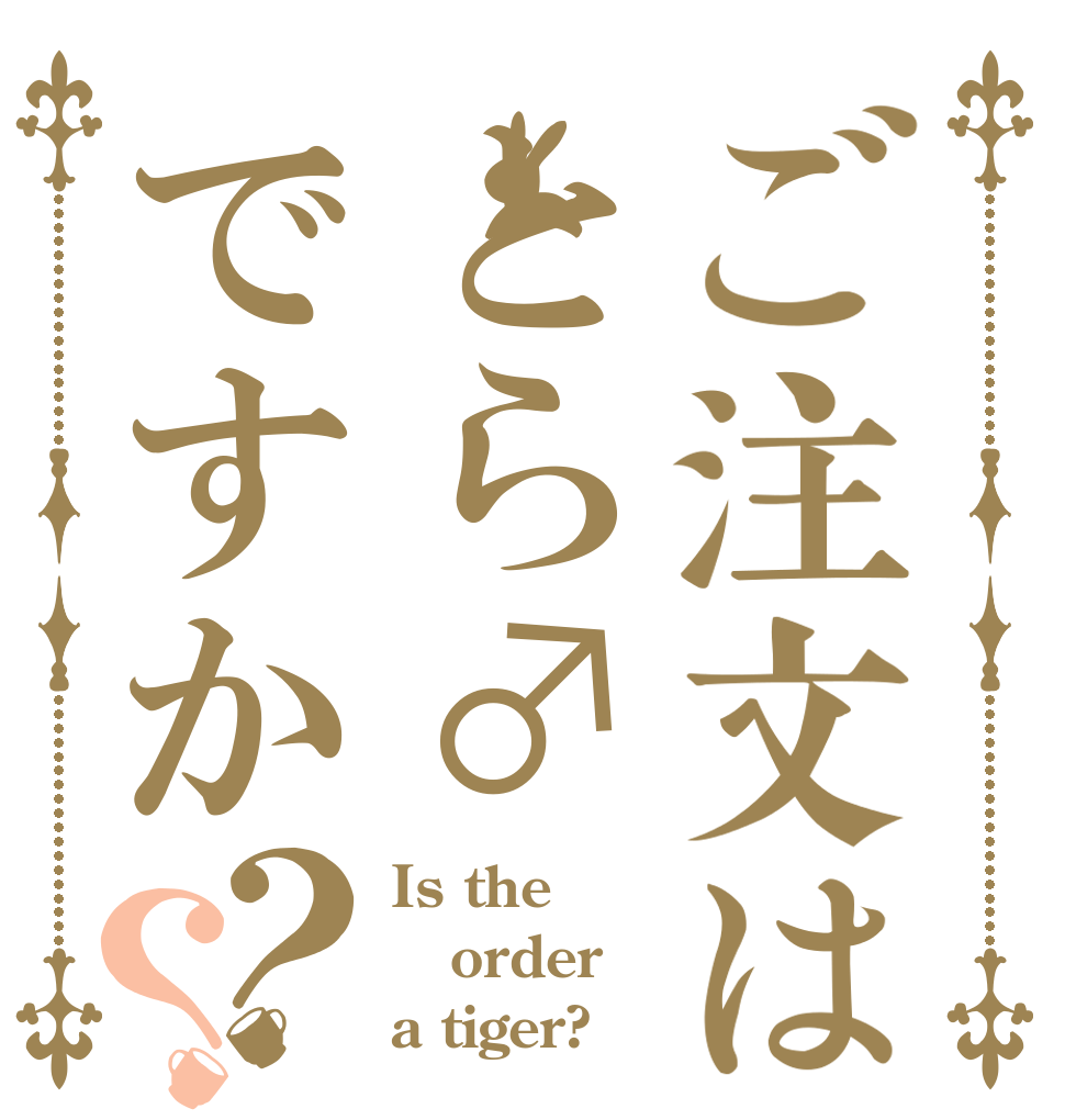 ご注文はとら♂ですか？？ Is the order a tiger?