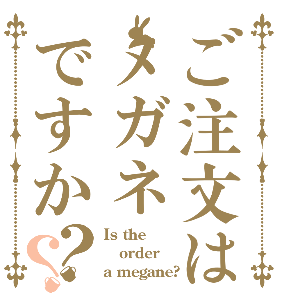 ご注文はメガネですか？？ Is the order a megane?