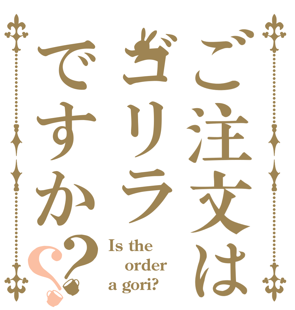 ご注文はゴリラですか？？ Is the order a gori?