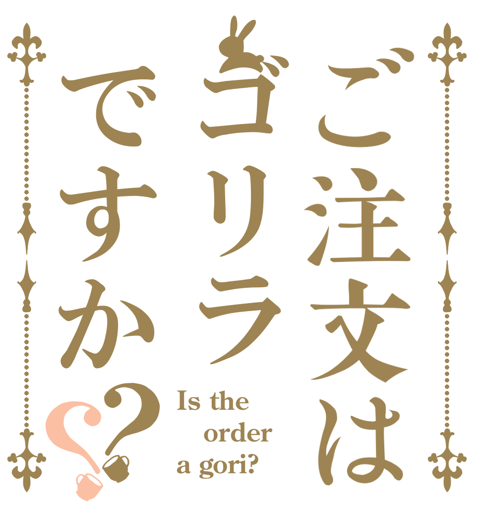 ご注文はゴリラですか？？ Is the order a gori?
