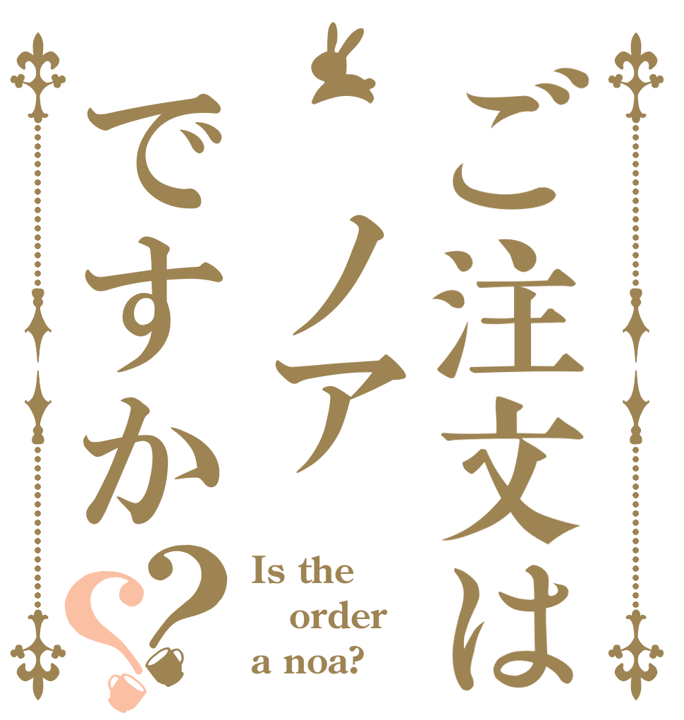 ご注文は ノアですか？？ Is the order a noa?