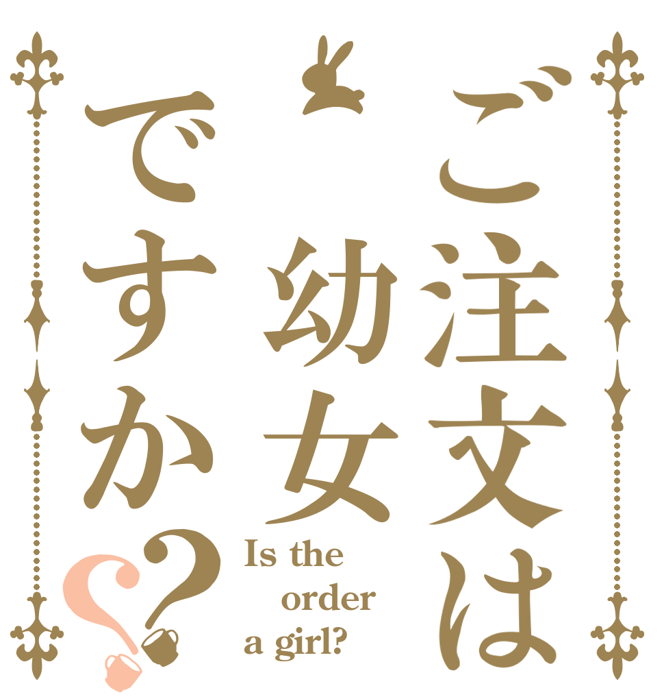 ご注文は 幼女ですか？？ Is the order a girl?
