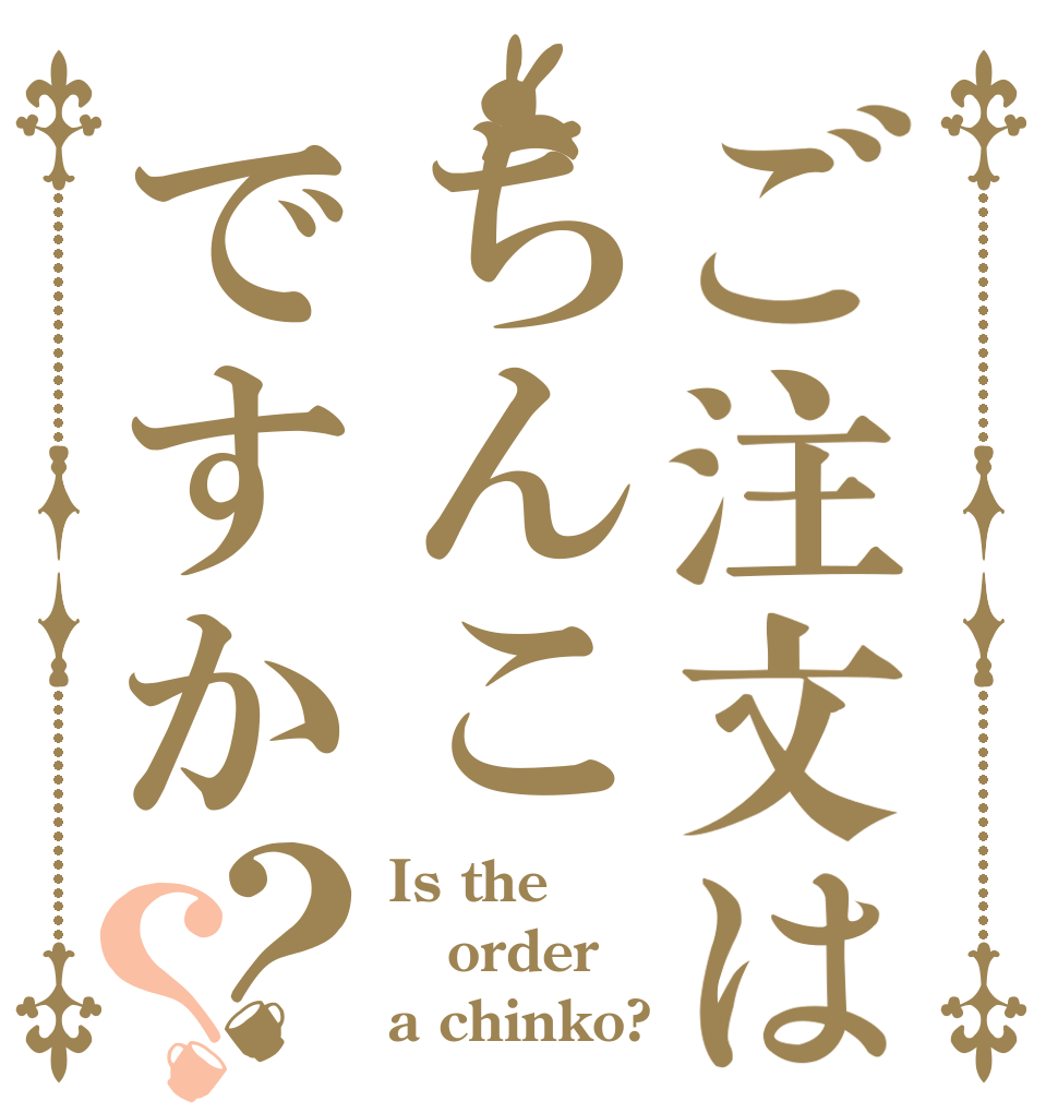 ご注文はちんこですか？？ Is the order a chinko?