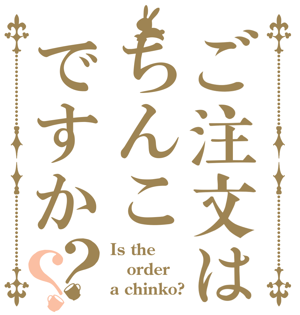 ご注文はちんこですか？？ Is the order a chinko?