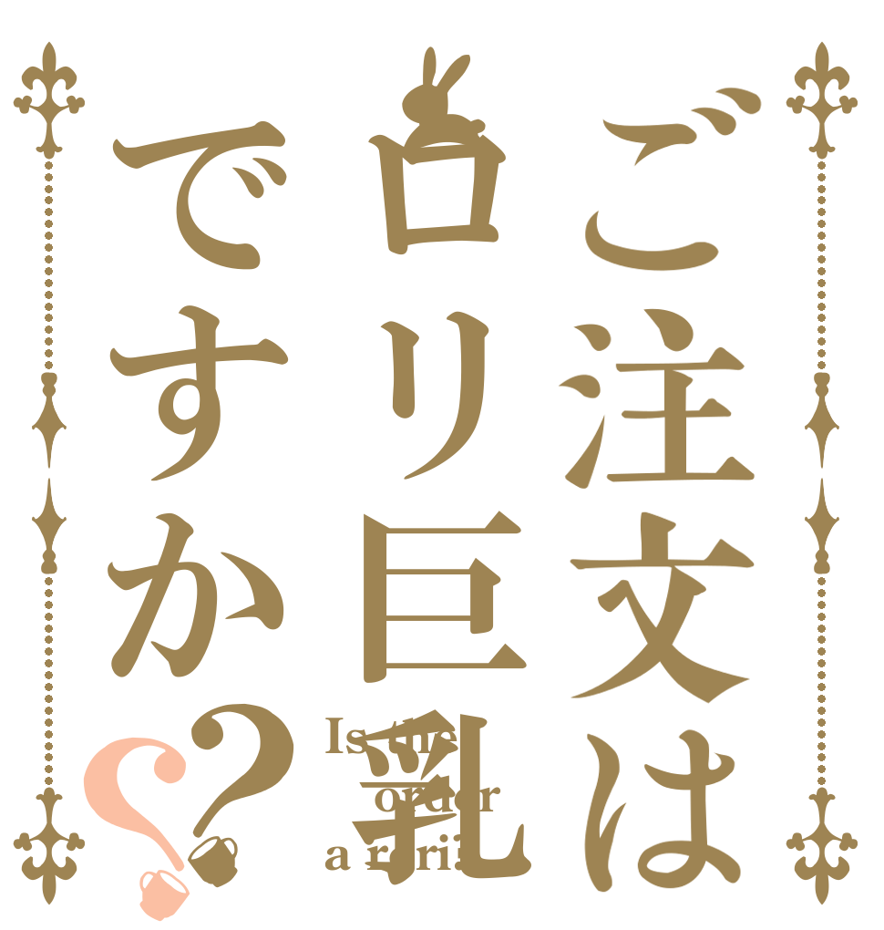 ご注文はロリ巨乳ですか？？ Is the order a rori?