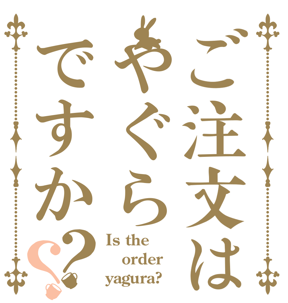 ご注文はやぐらですか？？ Is the order yagura?