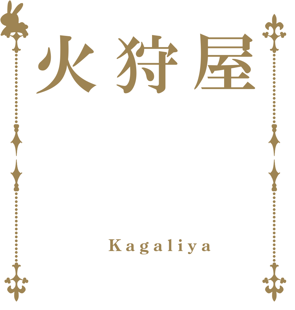 屋狩火 K a g a l i y a  