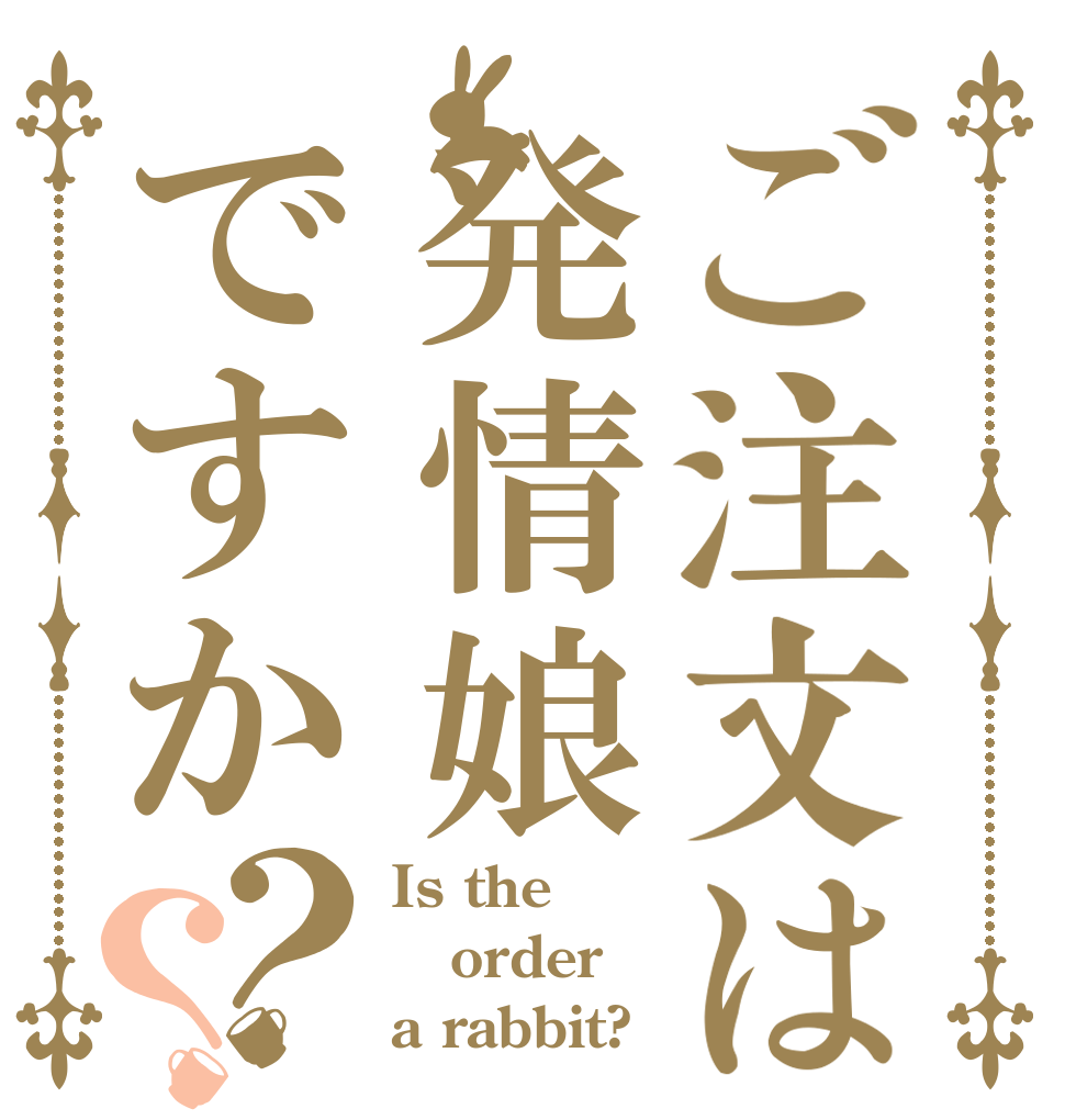 ご注文は発情娘ですか？？ Is the order a rabbit?