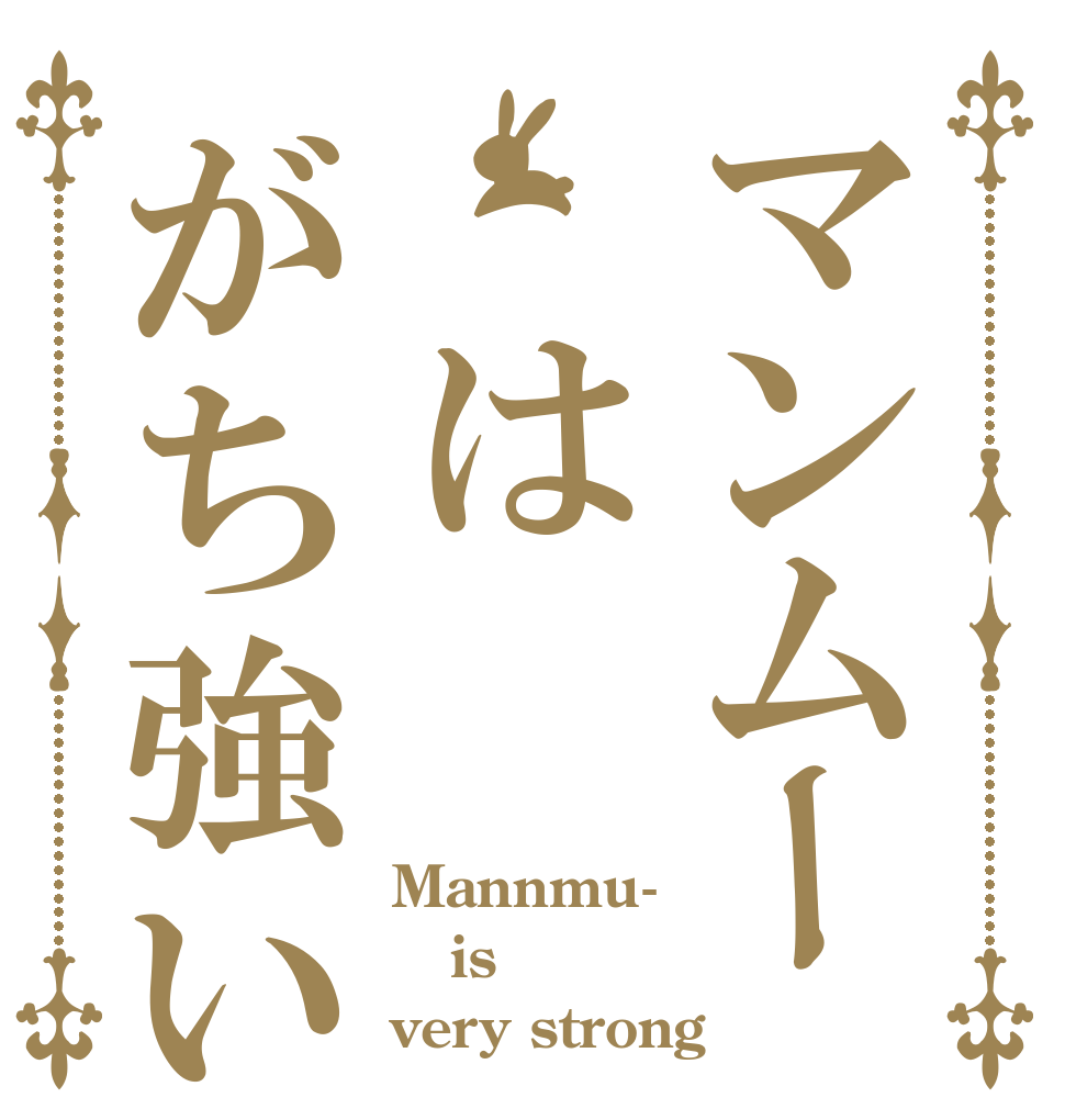 マンムー はがち強い Mannmu- is very strong
