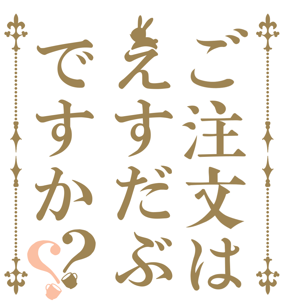 ご注文はえすだぶですか？？   