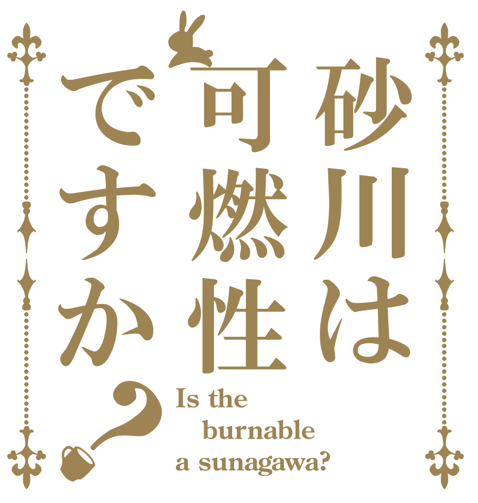 砂川は可燃性ですか？ Is the burnable a sunagawa?