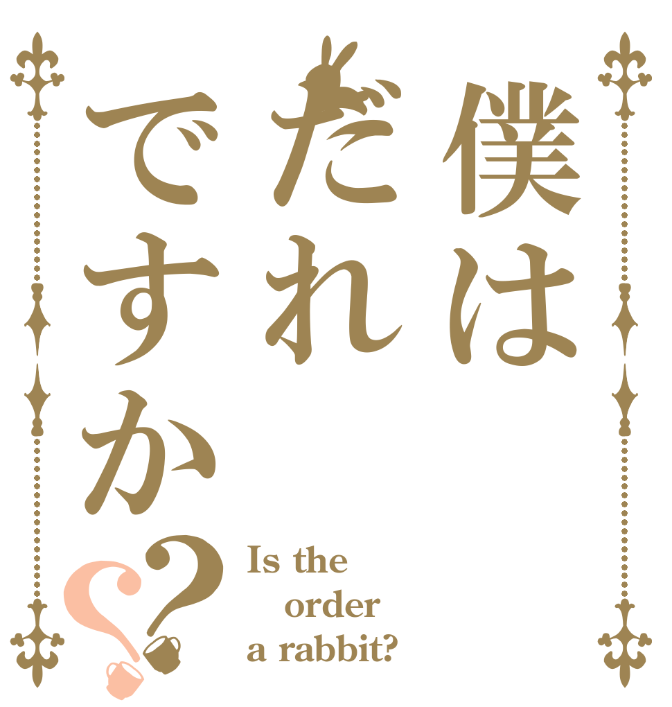 僕はだれですか？？ Is the order a rabbit?