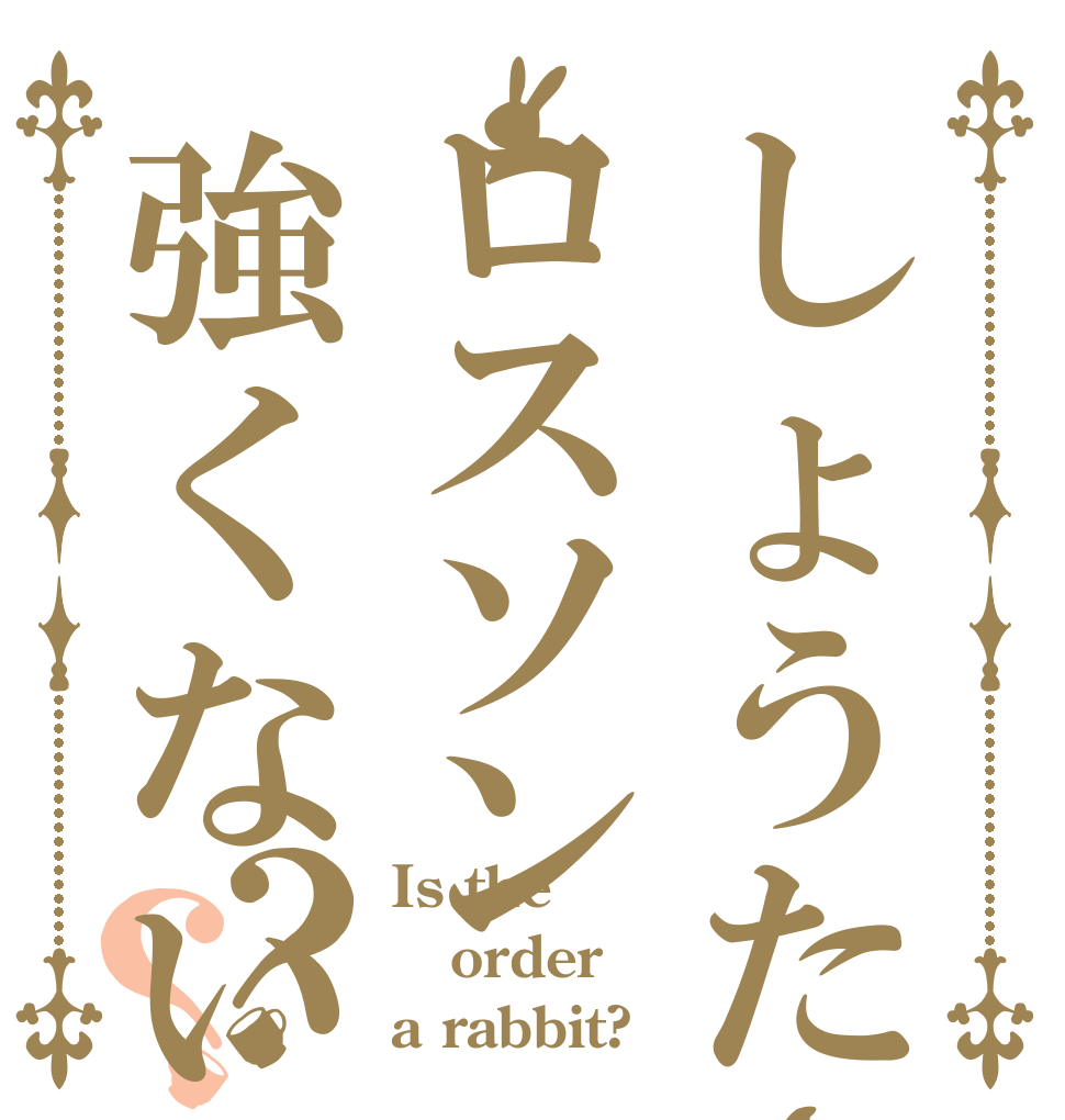しょうたさんロスソン強くないですか？？ Is the order a rabbit?