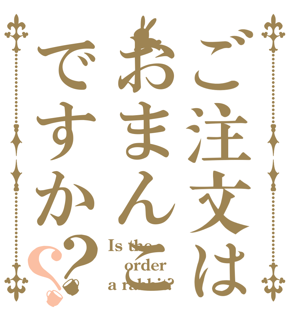 ご注文はおまんこですか？？ Is the order a rabbit?