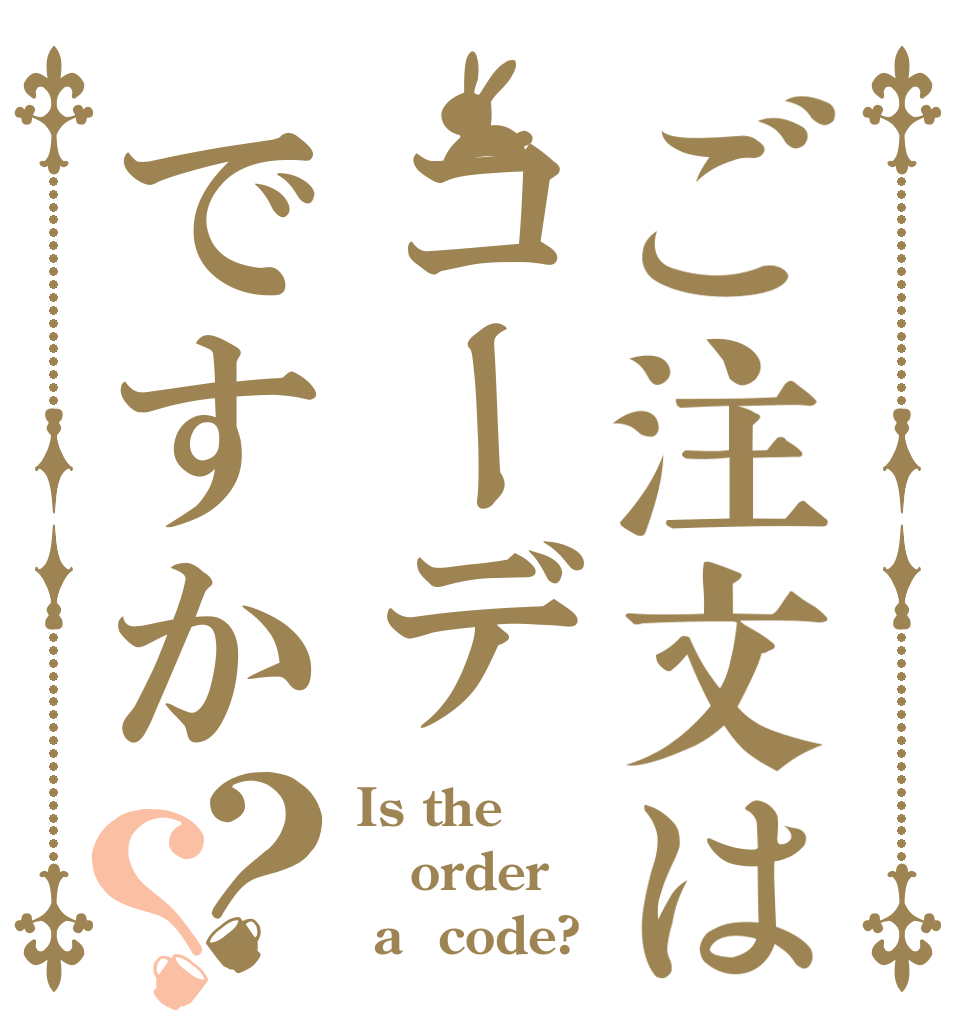 ご注文はコーデですか？？ Is the order  a  code?