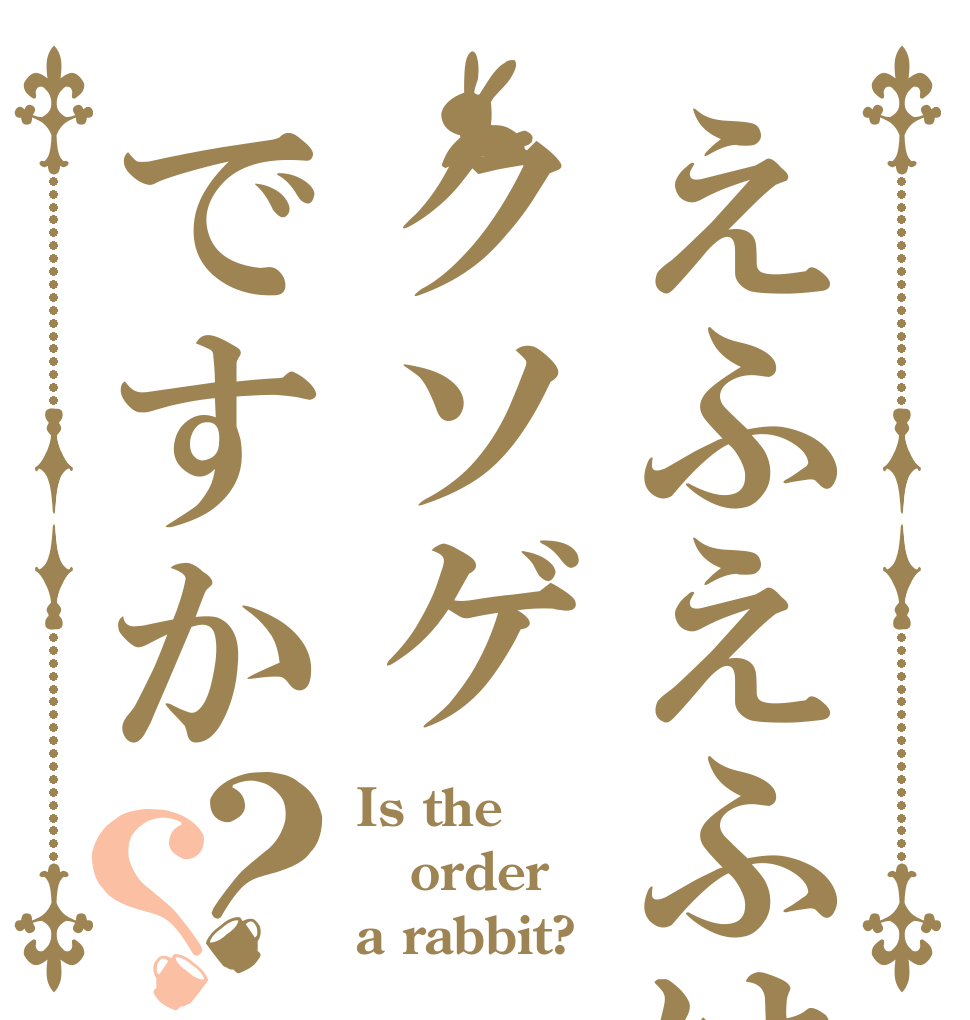 えふえふはクソゲですか？？ Is the order a rabbit?