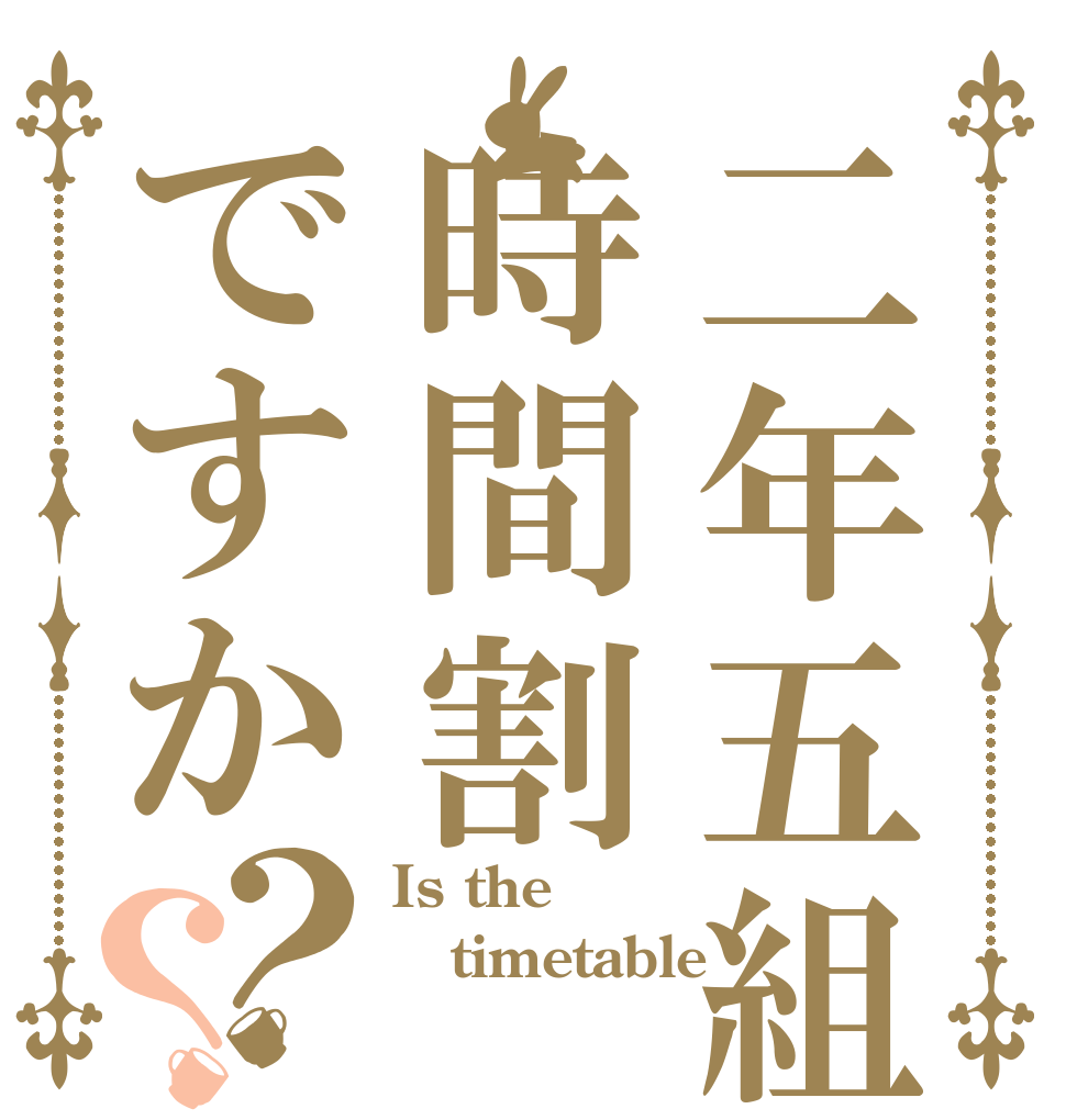 二年五組時間割ですか？？ Is the timetable 
