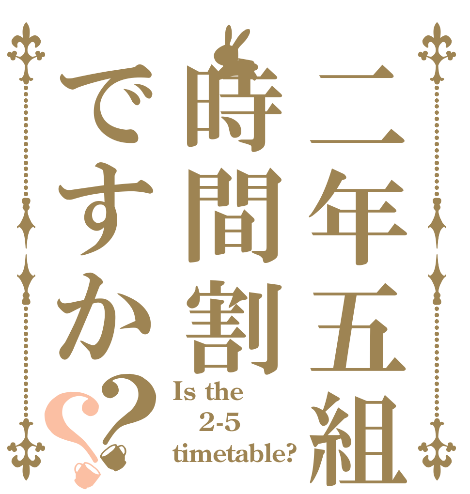 二年五組時間割ですか？？ Is the 2-5 timetable?