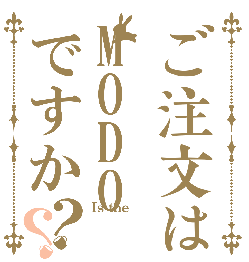 ご注文はMODOですか？？ Is the  