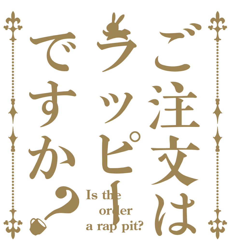ご注文はラッピーですか？ Is the order a rap pit?
