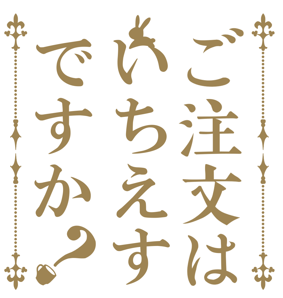 ご注文はいちえすですか？   