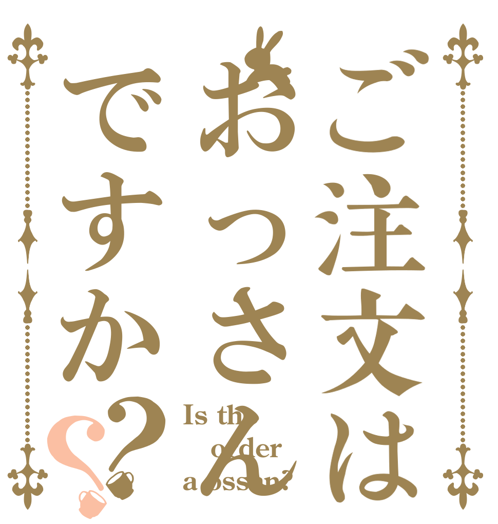 ご注文はおっさんですか？？ Is the order a ossan?