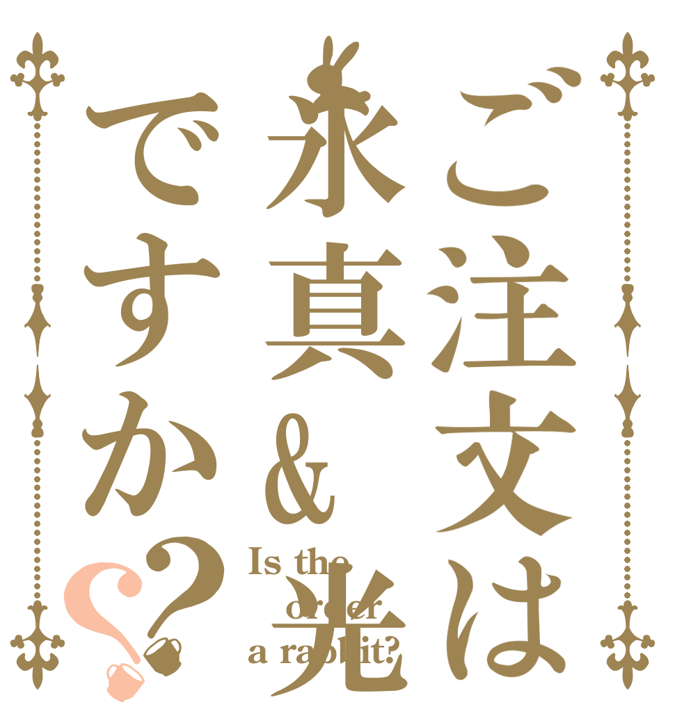 ご注文は氷真&光ですか？？ Is the order a rabbit?