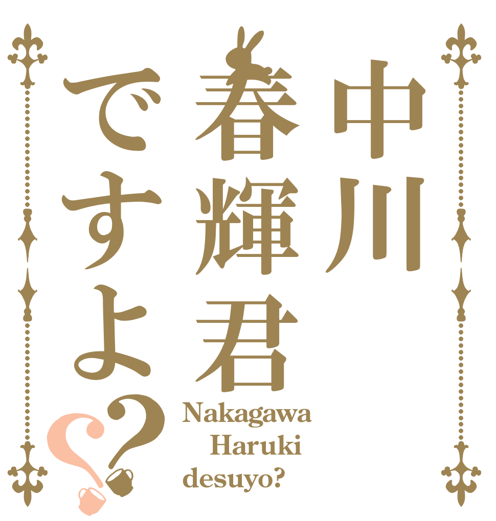 中川春輝君ですよ？？ Nakagawa Haruki desuyo?