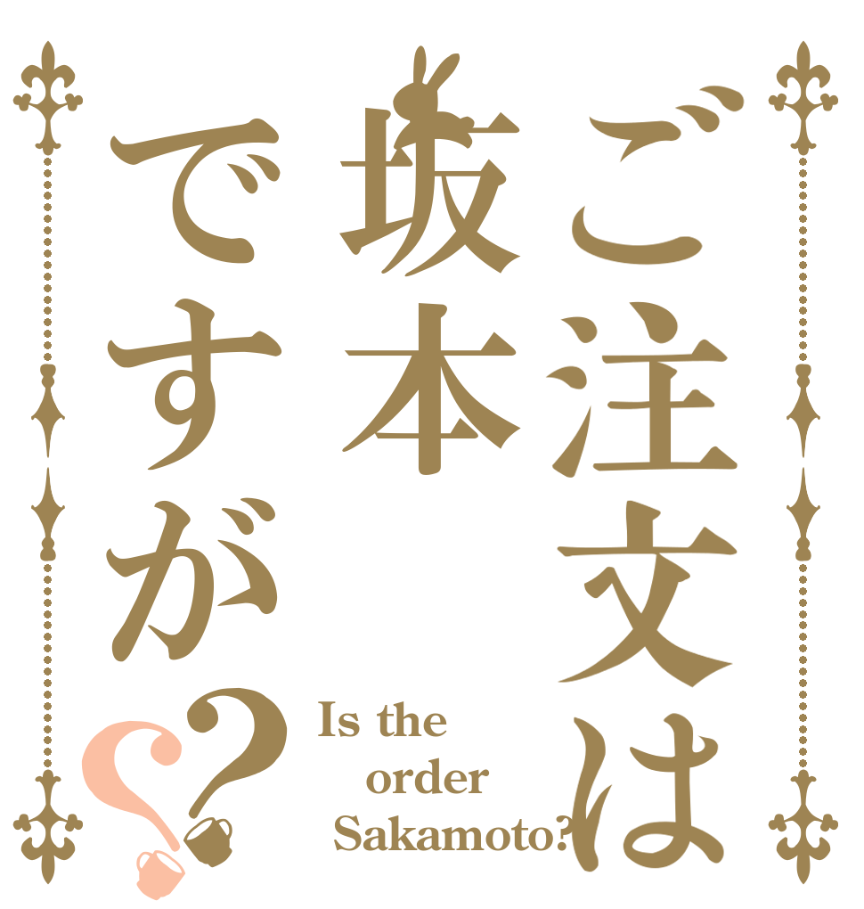 ご注文は坂本ですが？？ Is the order  Sakamoto?