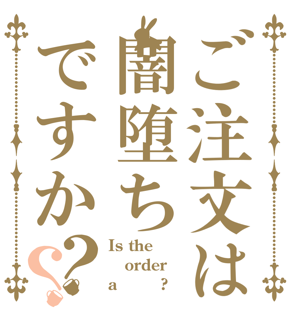 ご注文は闇堕ちですか？？ Is the order a 闇堕ち?