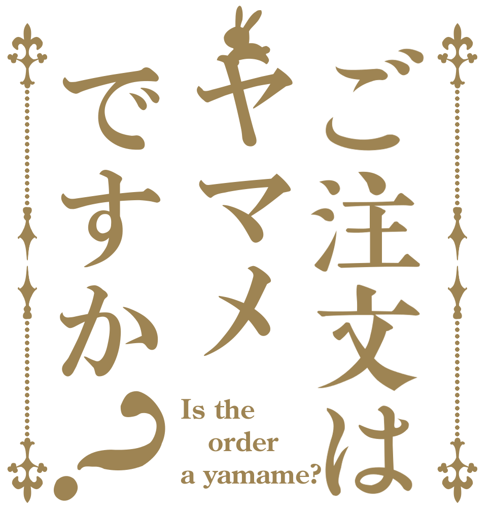 ご注文はヤマメですか？ Is the order a yamame?