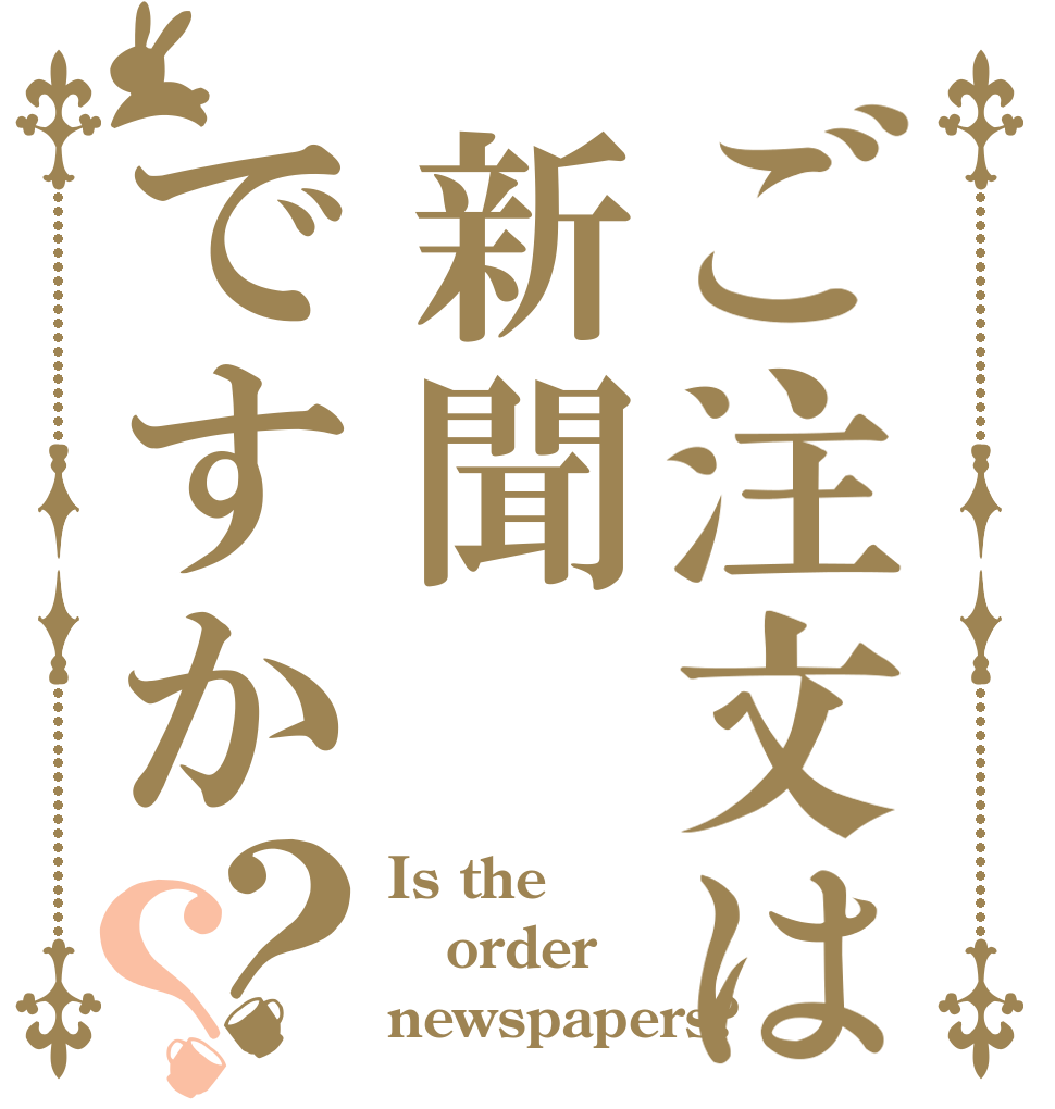 ご注文は新聞ですか？？ Is the order newspapers?