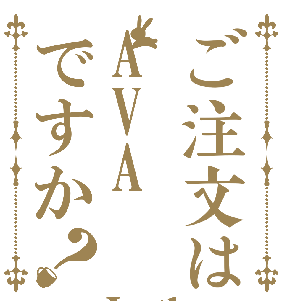 ご注文はAVAですか？ Is the order a ＡＶＡ　?