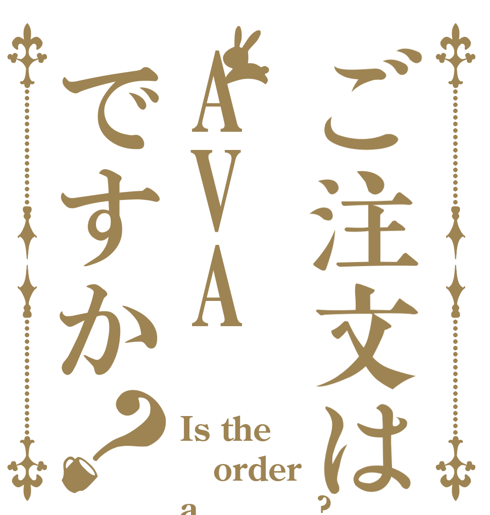 ご注文はAVAですか？ Is the order a ＡＶＡ　?