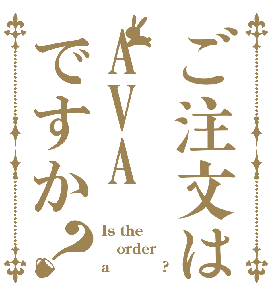 ご注文はAVAですか？ Is the order a ＡＶＡ　?